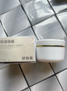 小白瓶控油祛豆珍珠膏清肤净颜霜去豆男女痤疮痘青春期去豆印学生