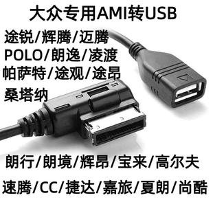 大众途锐辉腾迈腾帕萨特宝来嘉旅CC车载数据线ami转USB音乐U盘用