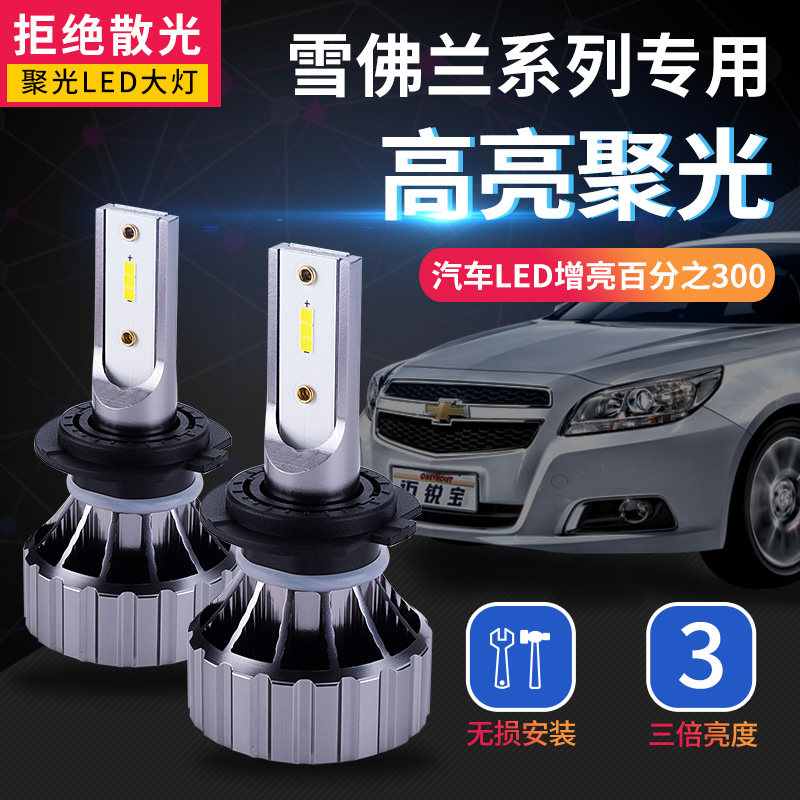 雪佛兰led大灯科鲁兹赛欧创酷迈锐宝XL探界者科沃兹改装大灯超亮
