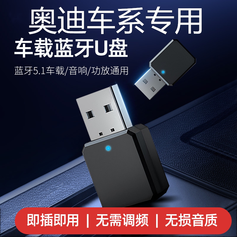 适用奥迪a1a3a4a5a6a7a8q3q5q7s3s4s5s6汽车蓝牙接收器usb播放器
