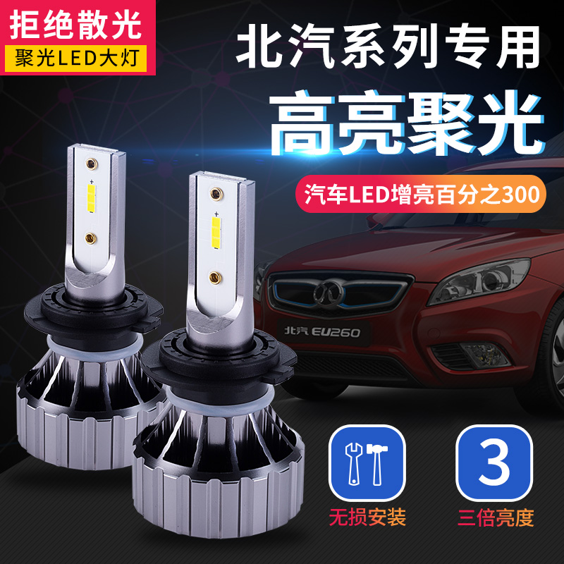北汽威旺M20/M30/M60/306/S50/改装超亮汽车前大灯led远近光升级