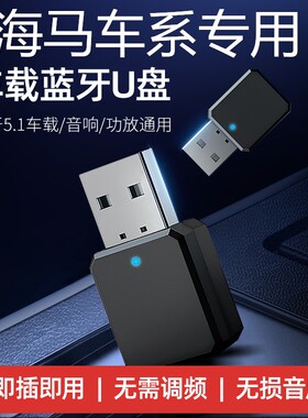 适用海马加装蓝牙S5C3爱尚E1E5M6M3E3C2腾达鸿达F5V70M8S7音乐aux