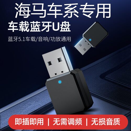 海马汽车蓝牙接收器超高清音质