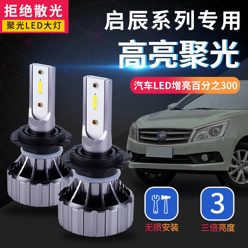 启辰T70/T90/D50/D60/R50/R30晨风改装led前车灯远近光超亮高聚光