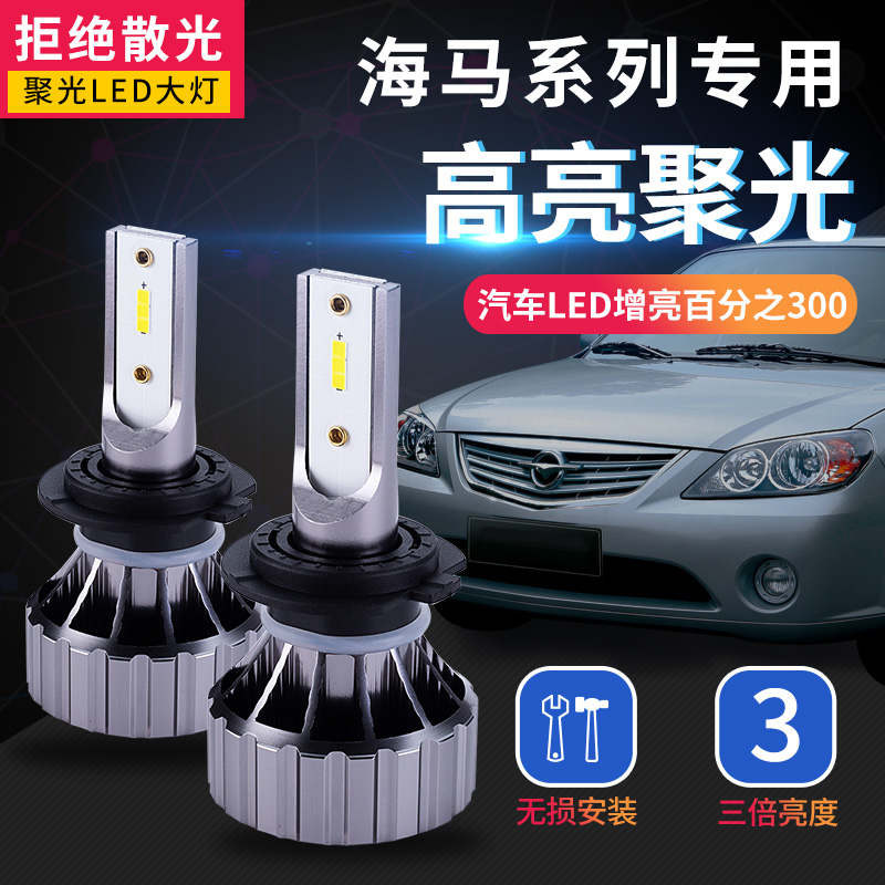 海马S5/S6led大灯改装福美来m5/m3/m6/323/F7/骑士远光升级聚光灯