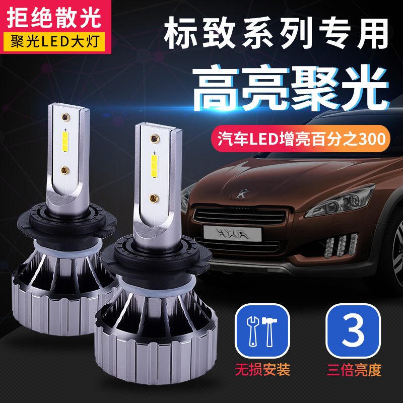 东方标致led大灯308/408/508/301/307/4008/3008/2008汽车灯超亮