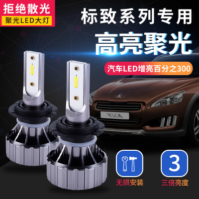 东方标致led大灯308/408/508/301/307/4008/3008/2008汽车灯超亮