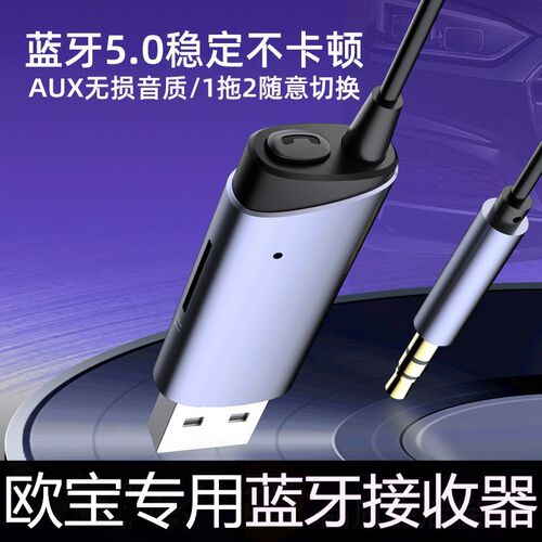 欧宝车载蓝牙音乐超高清音质