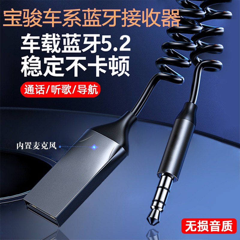 宝骏蓝牙接收器730/630/530/610/510/310/360/330乐驰音乐播放器