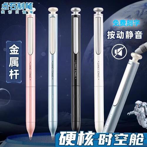 点石硬核时空舱金属按动静音中性笔0156速干太空舱学生用刷题黑笔