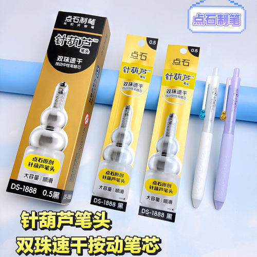 点石针葫芦笔芯按动中性笔替芯大容量双珠速干0.5mm葫芦笔头1888