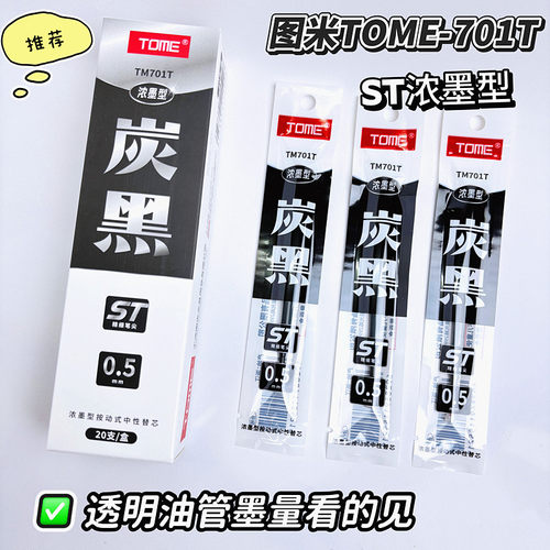 图米炭黑ST按动中性笔芯顺滑