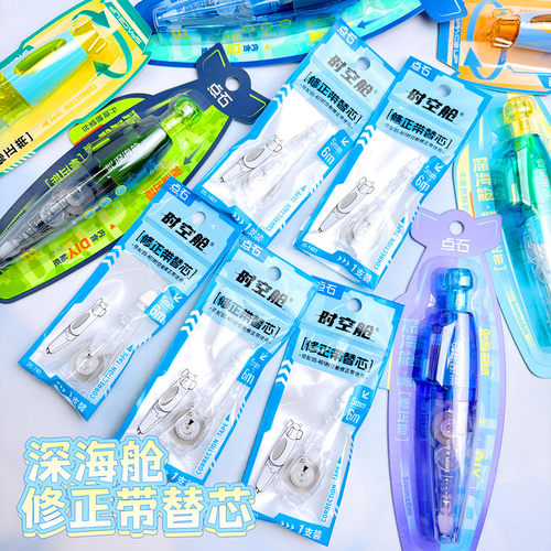 点石深海舱修正带专用替芯小学生改正带替换芯DS1401修正带可换芯