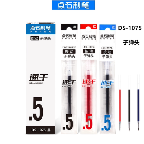 点石按动笔芯子弹头黑红蓝速干