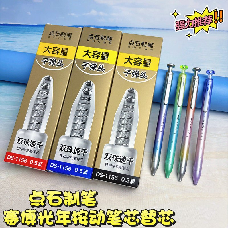 点石制笔赛博光年大容量笔芯DS1156按动子弹头双珠速干巨能刷替芯图片