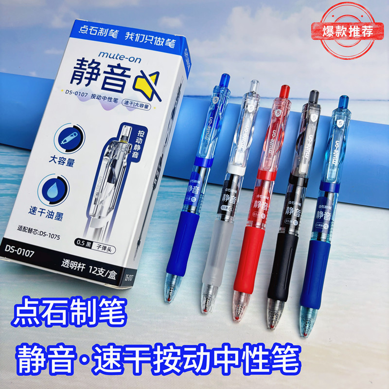 点石静音按动中性笔学生速干刷题