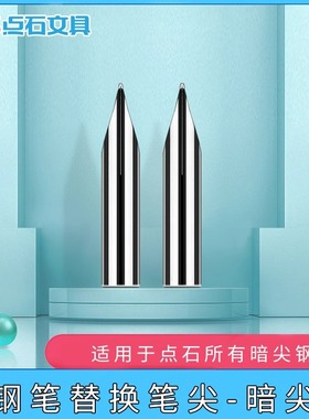 点石钢笔尖细笔尖学生替换特细笔尖暗尖F/EF尖铱金通用暗尖DS1300