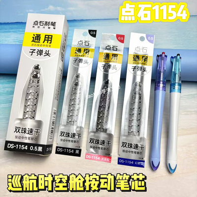 点石三色笔替芯巡航时空舱笔芯