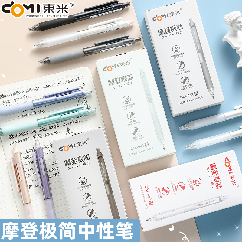 东米按动中性笔ST笔尖摩登刷题笔