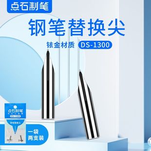点石小舱门按动钢笔尖可替换笔头时空舱钢笔专用替换尖ds1300笔尖