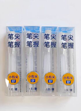 点石拔帽钢笔握EF包尖DS1600可配发射号7159/790/7154/7155/7144