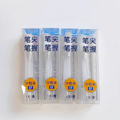 点石拔帽钢笔握EF包尖1600发射号