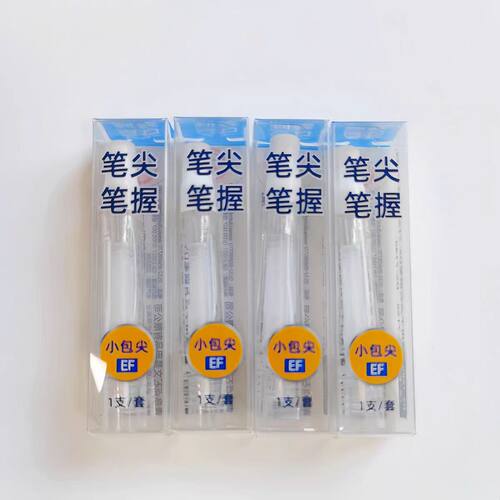 点石拔帽钢笔握EF包尖1600发射号