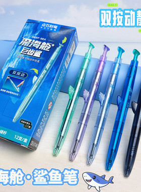 点石深海舱巨齿鲨静音按动中性笔DS0146小学生双珠速干黑色签字笔
