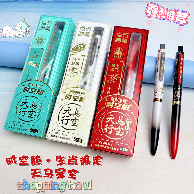 点石天马行空按动中性笔学生0154