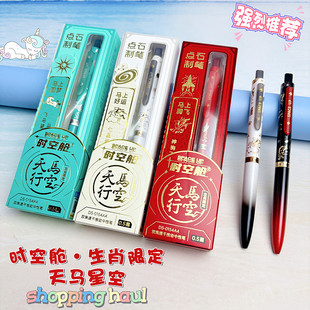 点石天马行空按动中性笔学生DS0154A4马年生肖限定时空舱闺蜜礼盒