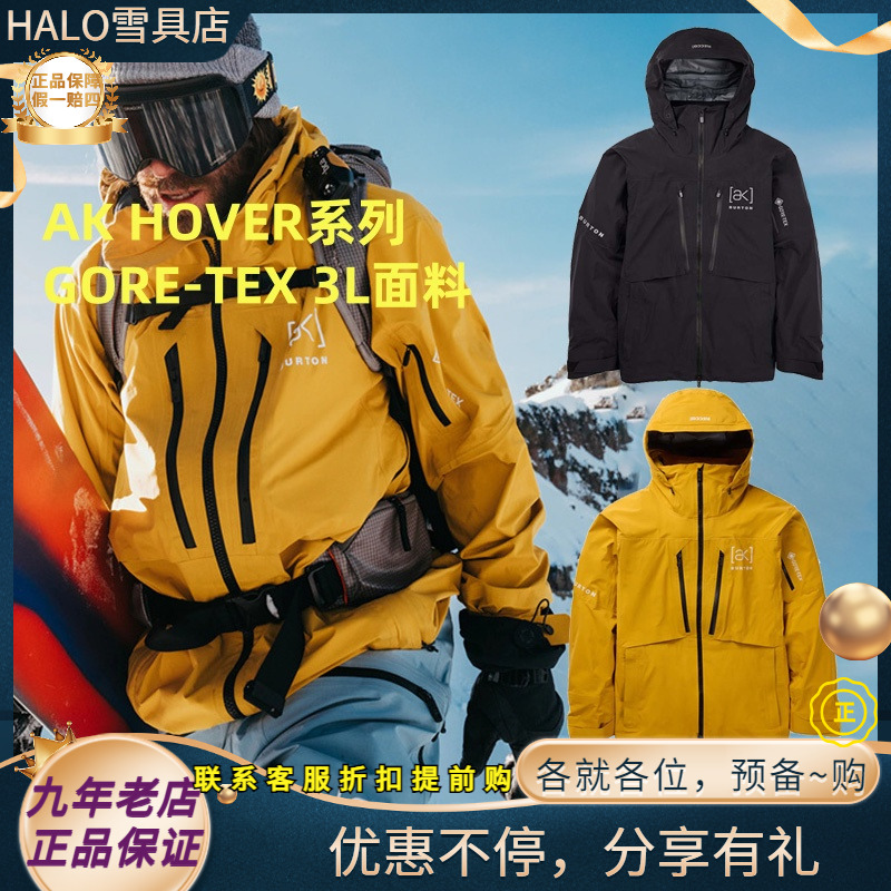 W25全新正品BURTON伯顿AK HOVER 3L单板滑雪服抗风防水外壳滑雪服