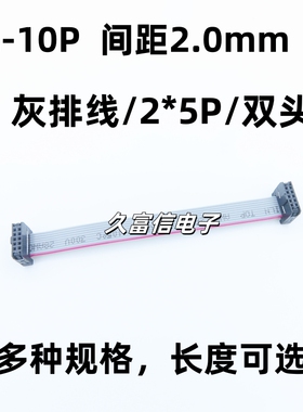 FC-10P 灰排线2.0间距 2*5P FC/IDC扁平电缆AVR连接线JTAG下载线