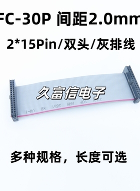 FC-30P 灰排线 间距2.0mm 2*15P 双头扁平LED屏连接线JTAG下载线