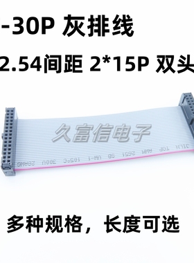 FC-30P 排线 间距2.54MM 2*15P 30针扁平LED屏连接线JTAG下载线