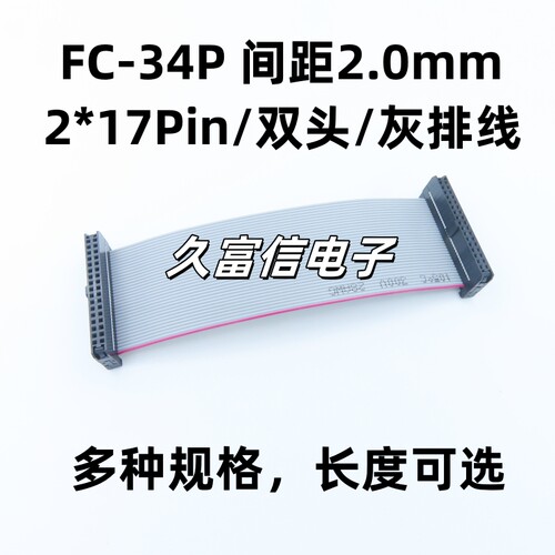 FC-34P 灰排线 间距2.0mm 2*17P 双头扁平LED屏连接线JTAG下载线