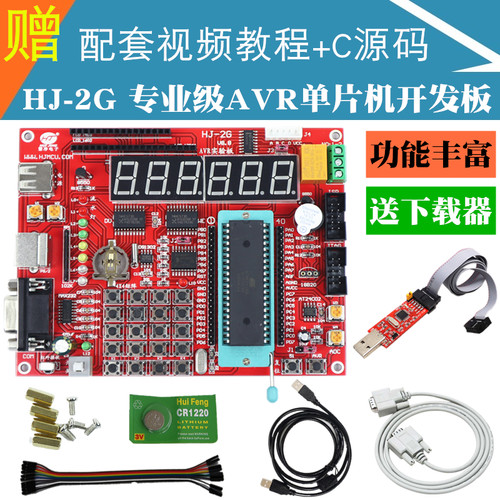 慧净HJ-2G AVR单片机学习板 AVR开发板 AVR实验板 ATMEGA16配教程