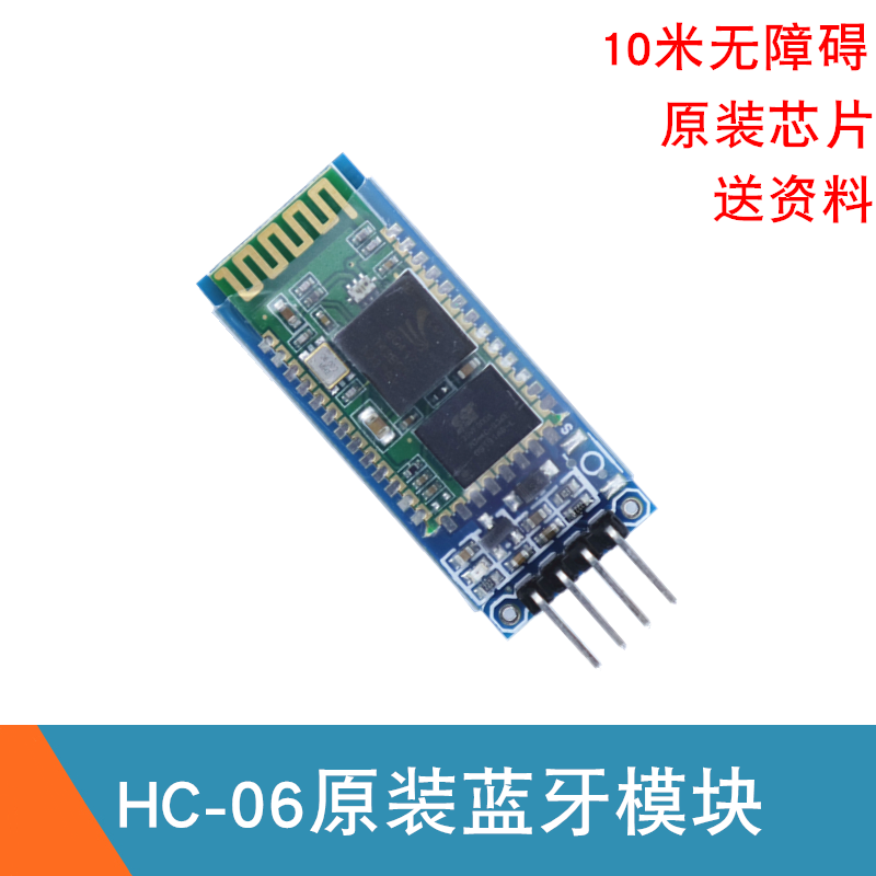HC-06蓝牙串口透传模块 无线串口通讯 智能小车HC06蓝牙遥控模块