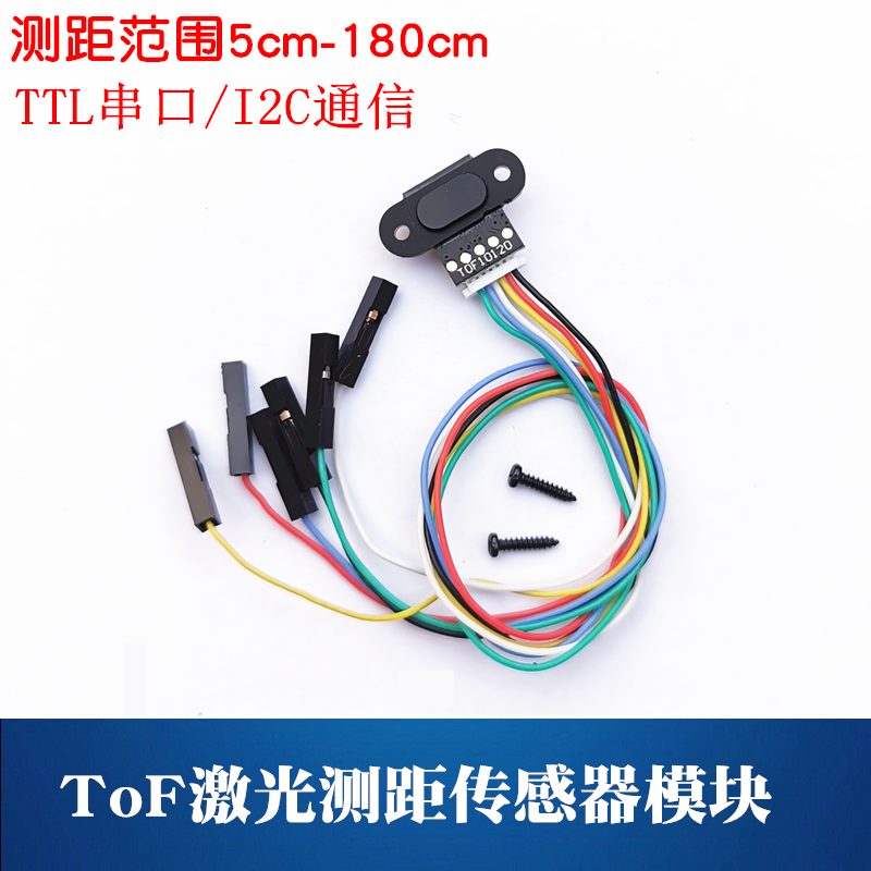 TOF10120激光测距模块智能小车激光避障传感器 TTL/I2C通信接口-封面