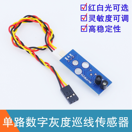 数字量单路灰度模块1路光敏黑白红线识别智能车光电循迹赛传感器
