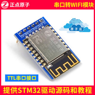 正点原子 ESP8266 01串口转WIFI模块 串口透传送STM32开发板wifi