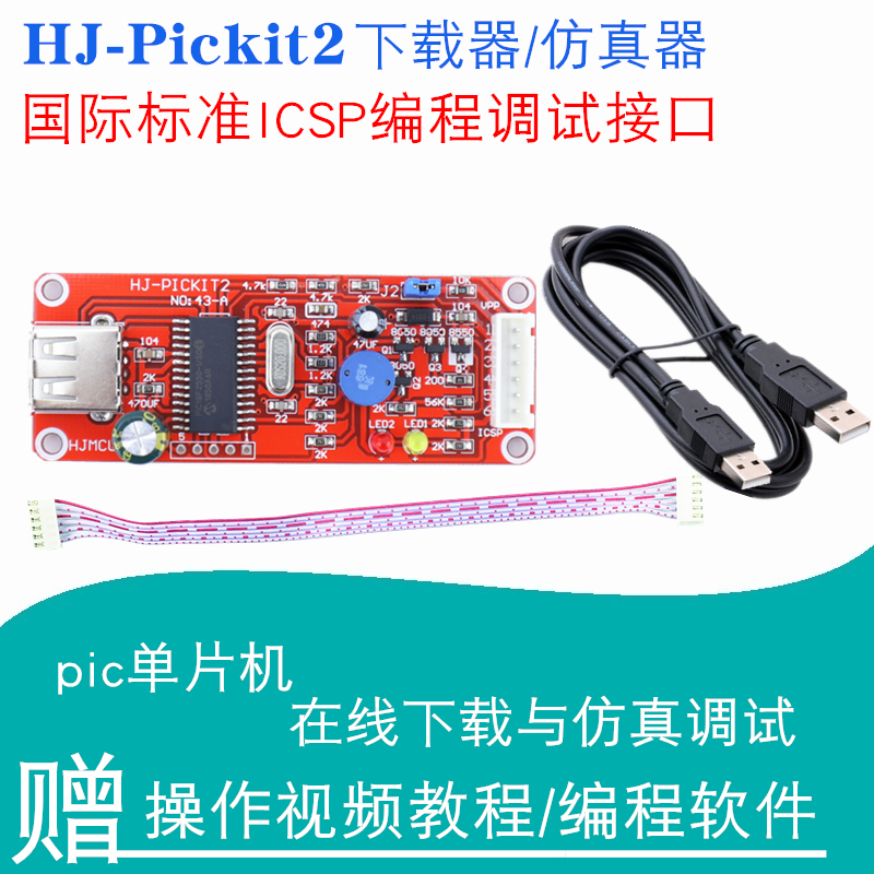 HJ-PICKit2仿真器 PIC单片机编程器 kit2下载器 PIC单片机烧写器