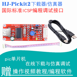 HJ-PICKit2仿真器 PIC单片机编程器 kit2下载器 PIC单片机烧写器