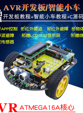 AVR单片机智能小车ATMEGA16开发板avr循迹避障智能小车机器人套件