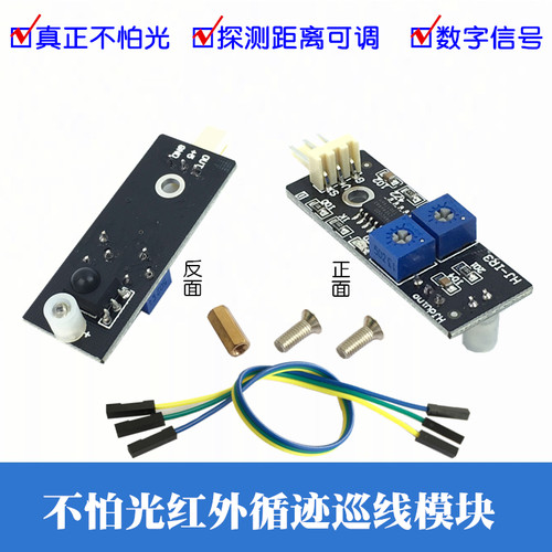 不怕光红外循迹模块智能小车寻线传感器黑白线检测识别模块HJ-IR3