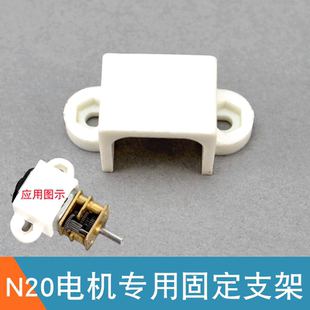 N20电机安装支架 GA12-N20电机固定架 减速马达卡座 N20电机支架