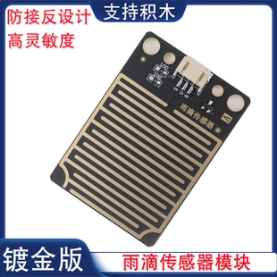 模拟量雨滴传感器雨水检测雾水珠湿度测量感应模块PH2.0口镀金版