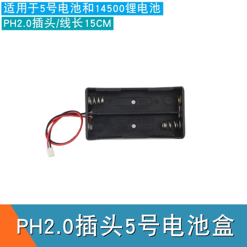 带线PH2.0接口 5号电池盒 两节串联14500电池盒 智能车7.4V电池仓