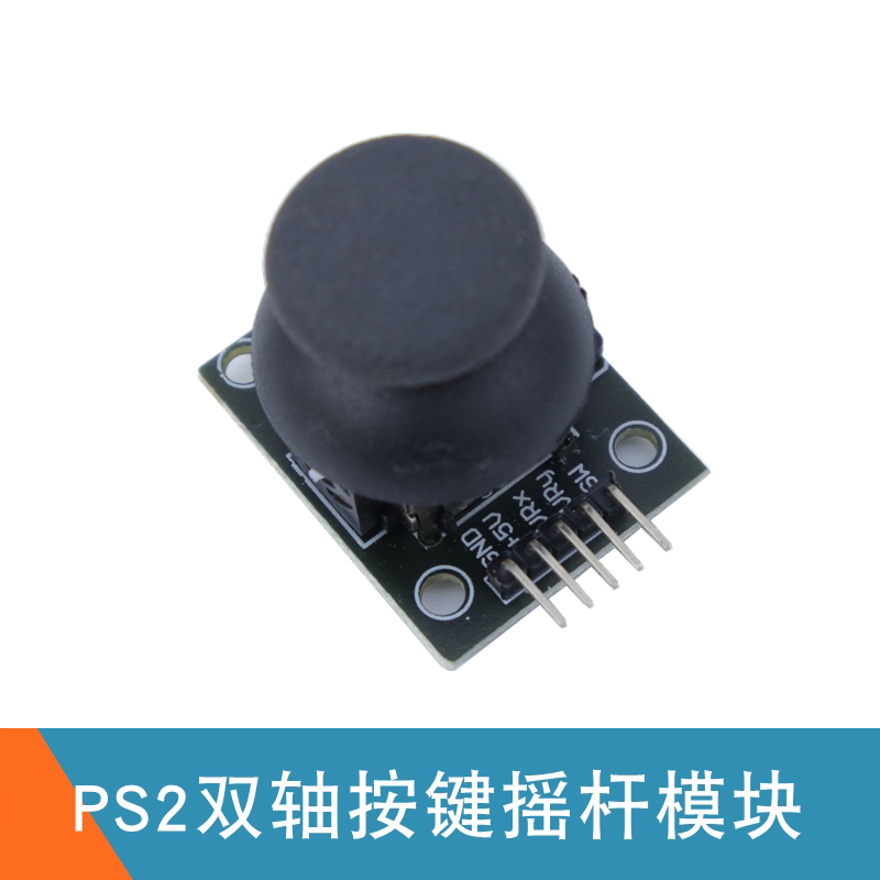 摇杆模块 双轴按键摇杆模块 PS2游戏摇杆控制传感器 单片机模块