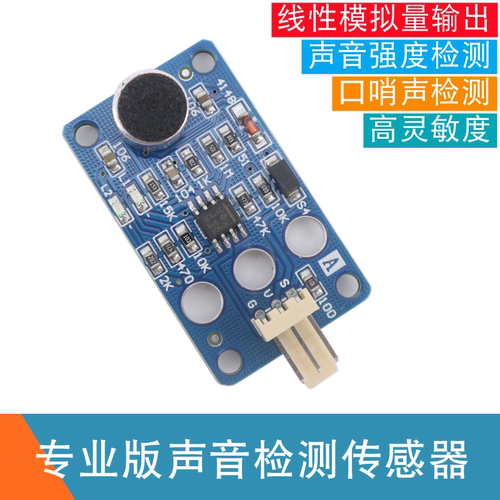 模拟量分贝检测LM2904声音强度检测传感器噪音口哨声控咪头模块