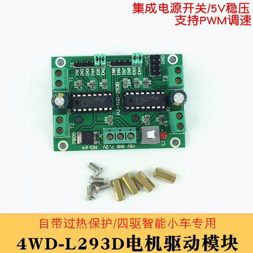 L293D四路直流电机驱动模块4WD四驱智能车机器人4电机驱动板模块